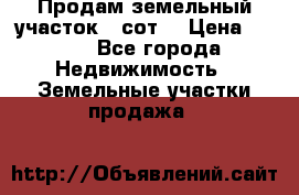 Продам земельный участок 30сот. › Цена ­ 450 - Все города Недвижимость » Земельные участки продажа   